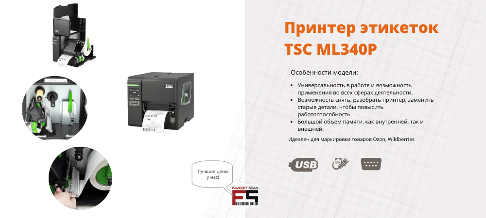 Принтер этикеток TSC ML340P 